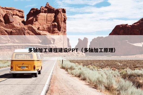 多轴加工课程建设PPT（多轴加工原理）