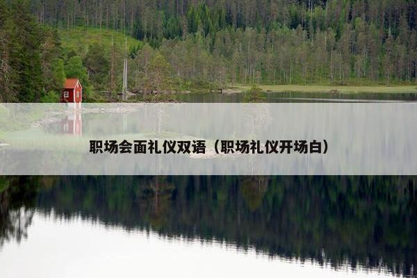 职场会面礼仪双语（职场礼仪开场白）