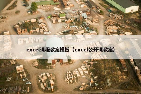 excel课程教案模板（excel公开课教案）
