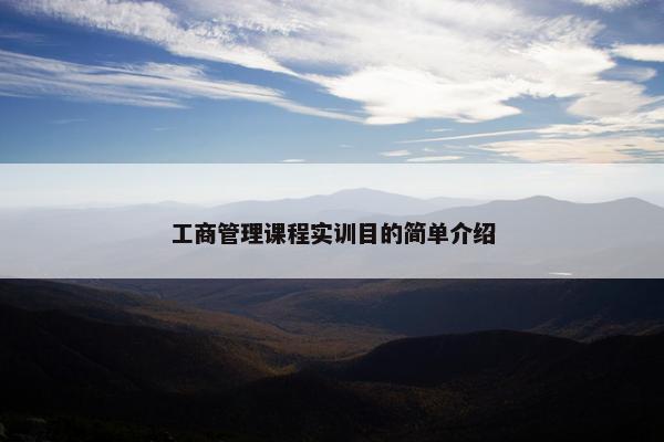 工商管理课程实训目的简单介绍