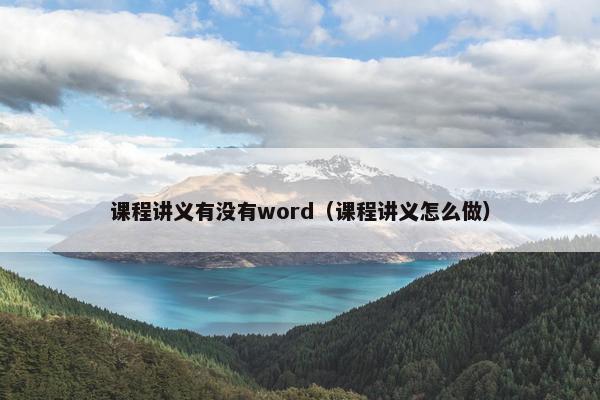 课程讲义有没有word（课程讲义怎么做）