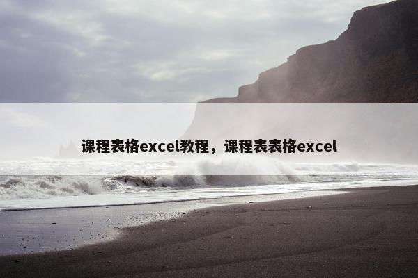 课程表格excel教程，课程表表格excel