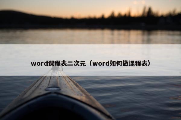 word课程表二次元（word如何做课程表）