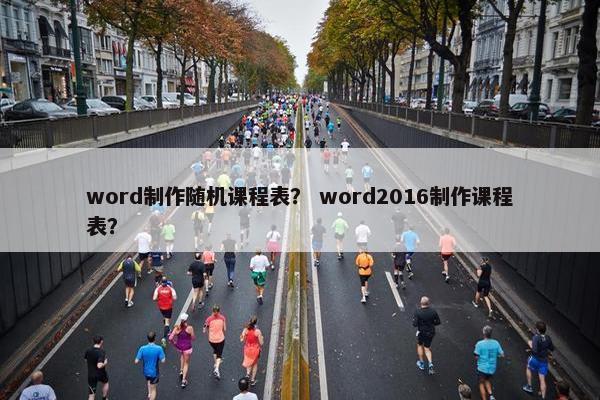word制作随机课程表？ word2016制作课程表？