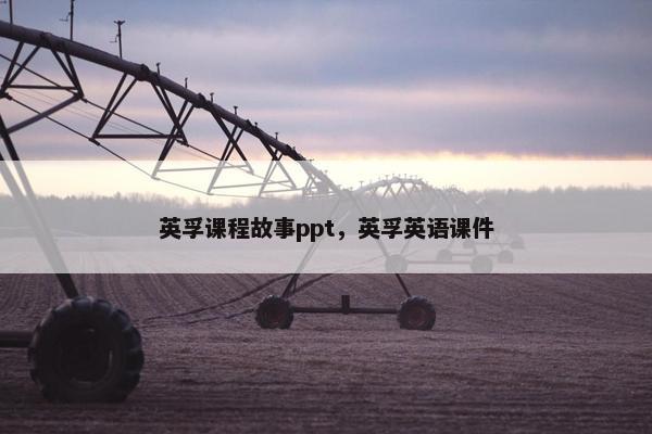 英孚课程故事ppt，英孚英语课件