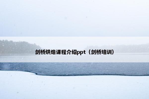 剑桥烘焙课程介绍ppt（剑桥培训）