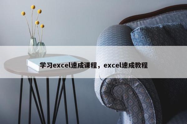 学习excel速成课程，excel速成教程