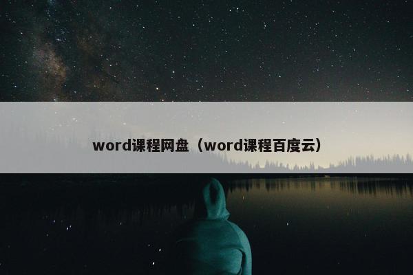 word课程网盘（word课程百度云）