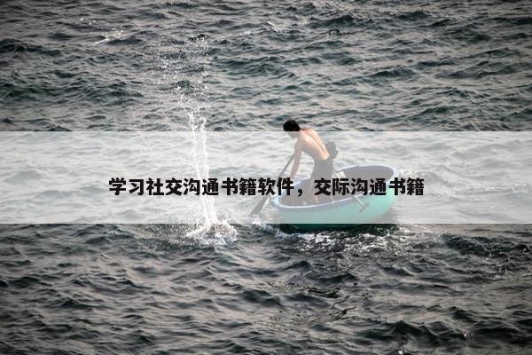 学习社交沟通书籍软件，交际沟通书籍
