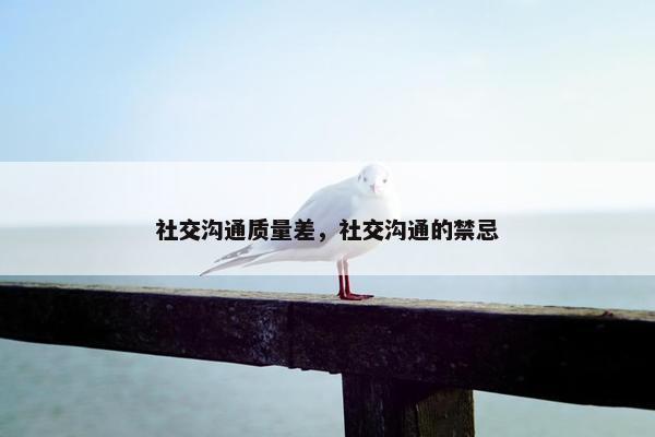 社交沟通质量差，社交沟通的禁忌