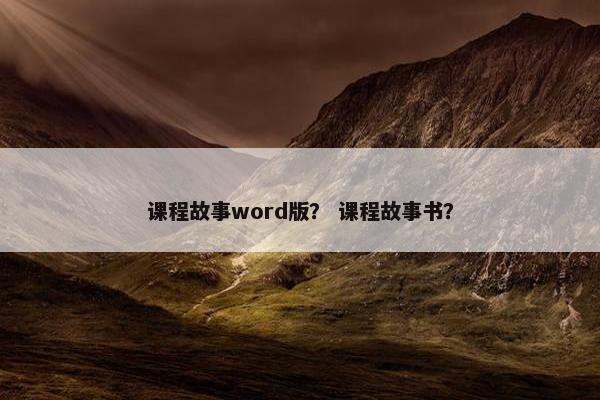 课程故事word版？ 课程故事书？