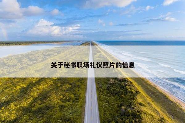 关于秘书职场礼仪照片的信息
