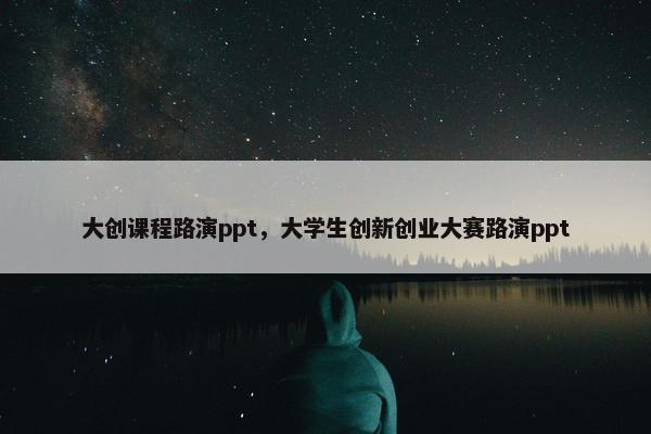 大创课程路演ppt，大学生创新创业大赛路演ppt