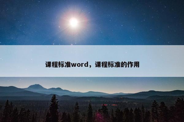 课程标准word，课程标准的作用