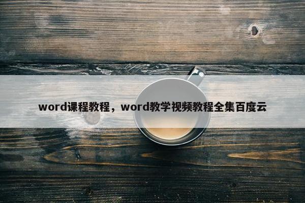 word课程教程，word教学视频教程全集百度云