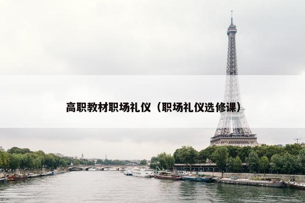 高职教材职场礼仪（职场礼仪选修课）