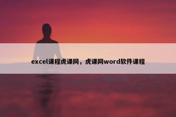 excel课程虎课网，虎课网word软件课程