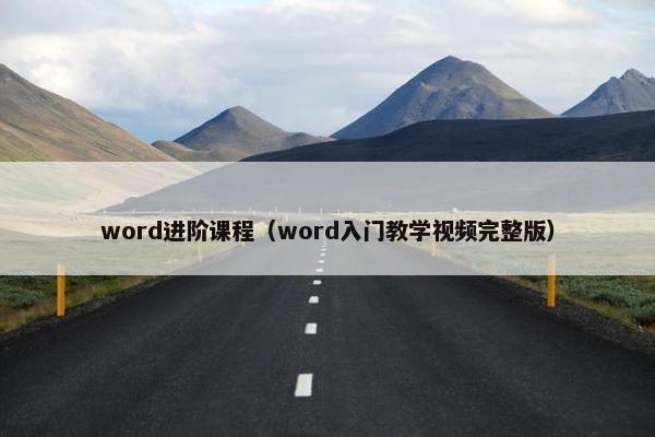 word进阶课程（word入门教学视频完整版）