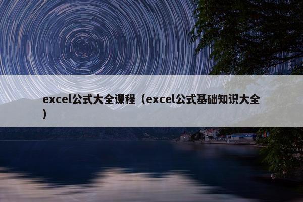 excel公式大全课程（excel公式基础知识大全）