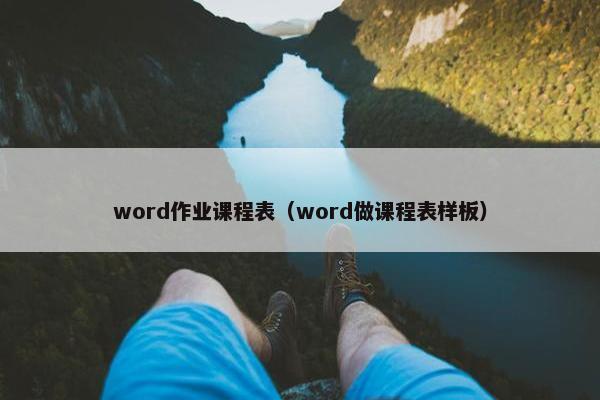 word作业课程表（word做课程表样板）