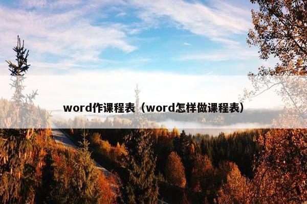word作课程表（word怎样做课程表）