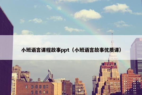 小班语言课程故事ppt（小班语言故事优质课）