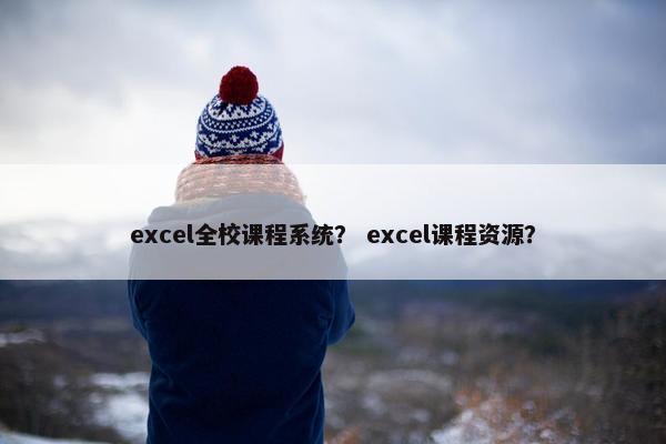 excel全校课程系统？ excel课程资源？