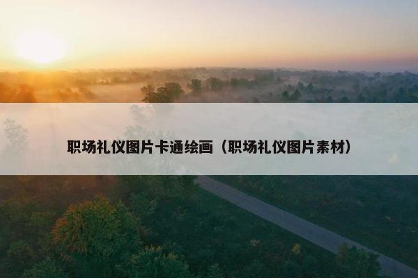 职场礼仪图片卡通绘画（职场礼仪图片素材）