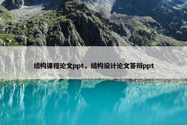 结构课程论文ppt，结构设计论文答辩ppt