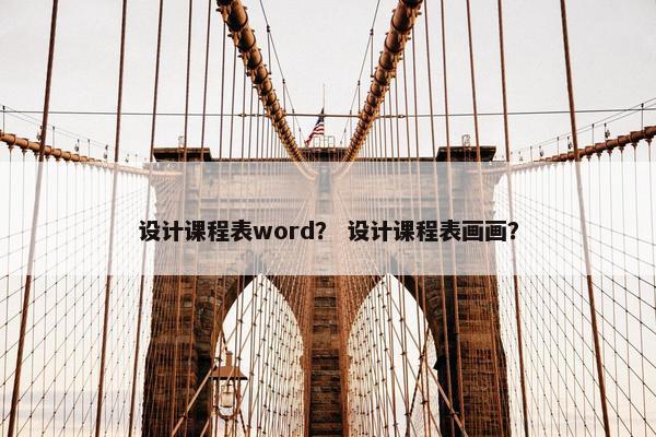 设计课程表word？ 设计课程表画画？
