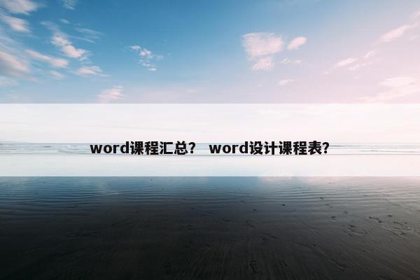 word课程汇总？ word设计课程表？
