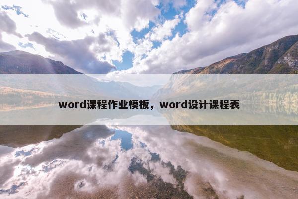 word课程作业模板，word设计课程表
