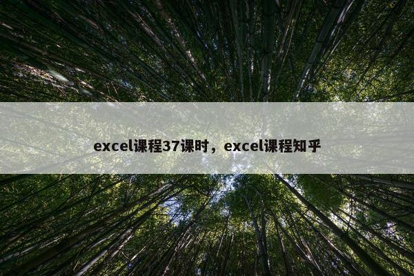 excel课程37课时，excel课程知乎