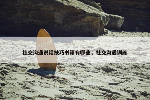 社交沟通说话技巧书籍有哪些，社交沟通训练