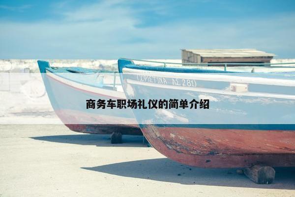 商务车职场礼仪的简单介绍
