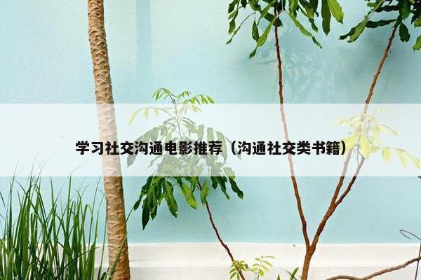 学习社交沟通电影推荐（沟通社交类书籍）