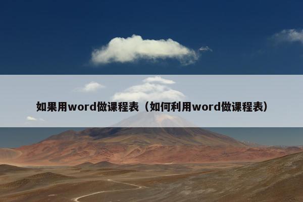 如果用word做课程表（如何利用word做课程表）