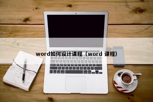 word如何设计课程（word 课程）