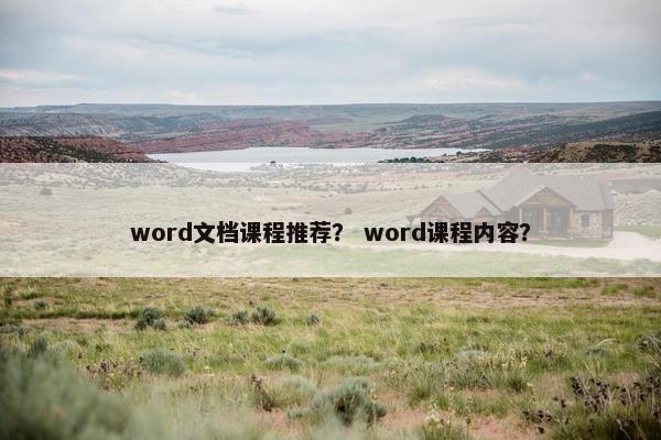 word文档课程推荐？ word课程内容？