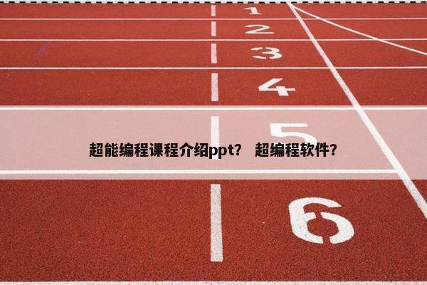 超能编程课程介绍ppt？ 超编程软件？