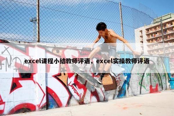excel课程小结教师评语，excel实操教师评语