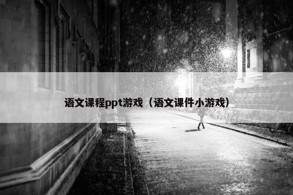 语文课程ppt游戏（语文课件小游戏）