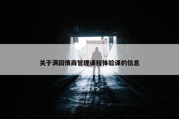 关于满园情商管理课程体验课的信息