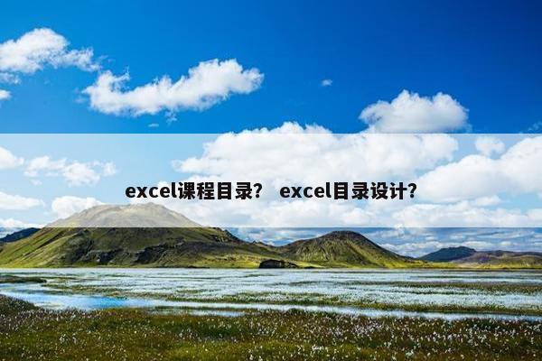 excel课程目录？ excel目录设计？
