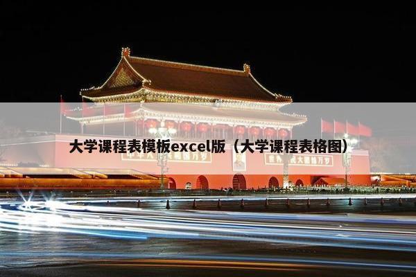 大学课程表模板excel版（大学课程表格图）
