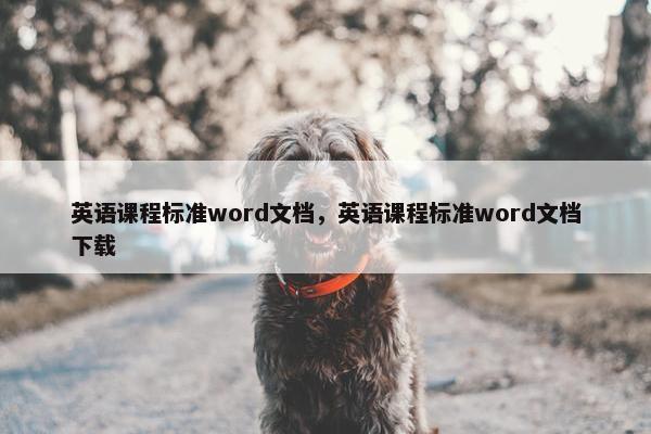 英语课程标准word文档，英语课程标准word文档下载