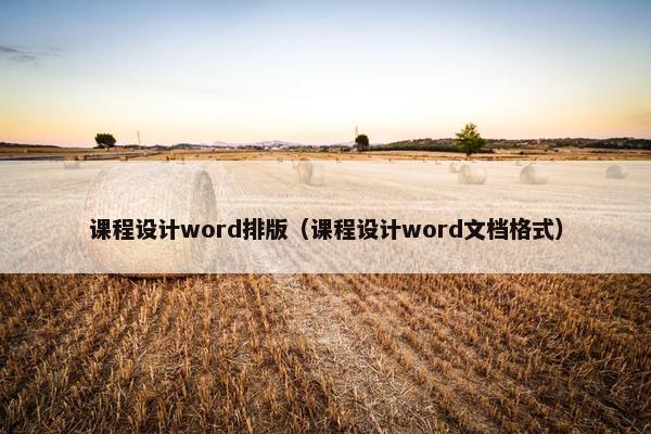 课程设计word排版（课程设计word文档格式）