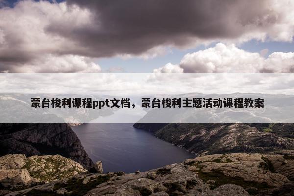 蒙台梭利课程ppt文档，蒙台梭利主题活动课程教案