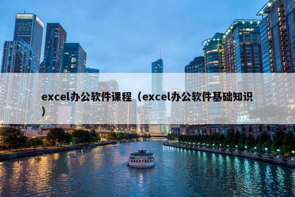 excel办公软件课程（excel办公软件基础知识）
