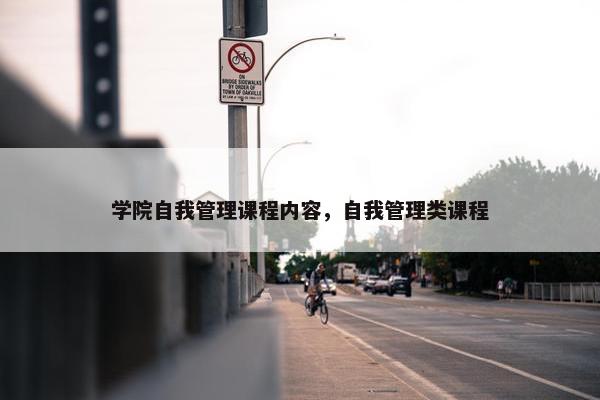 学院自我管理课程内容，自我管理类课程